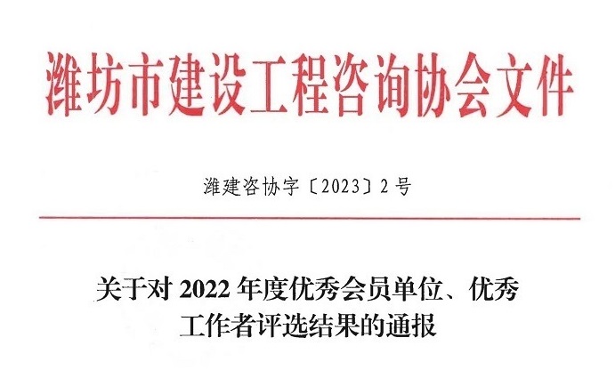 國(guó)管招標(biāo)（北京）有限公司榮獲“濰坊市建設(shè)工程咨詢協(xié)會(huì) 2022 年度優(yōu)秀會(huì)員單位”